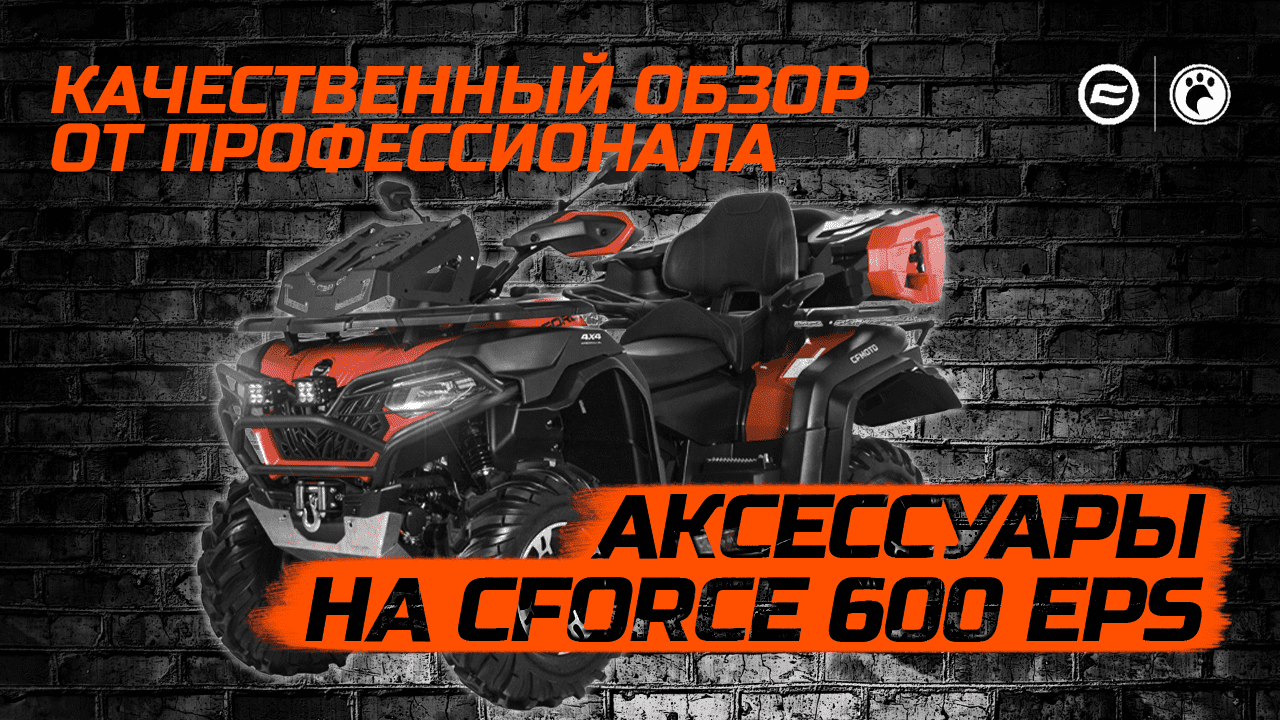 Аксессуары на CFMOTO CFORCE 600 EPS смотреть онлайн