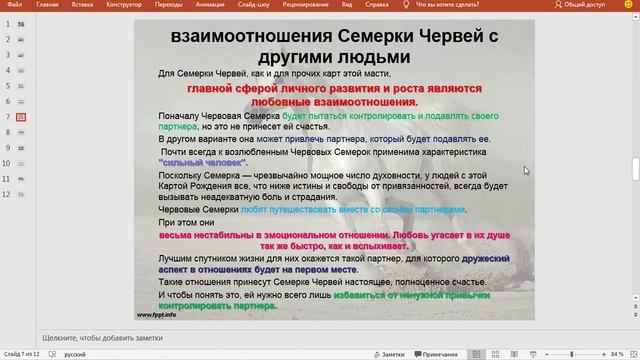 7 черви. Даты рождения – 30 сентября, 28 октября, 26 ноября, 24 декабря. смотреть онлайн
