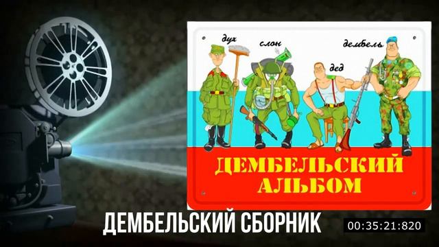 Дембельские песни   армейские   100 дней до приказа!
