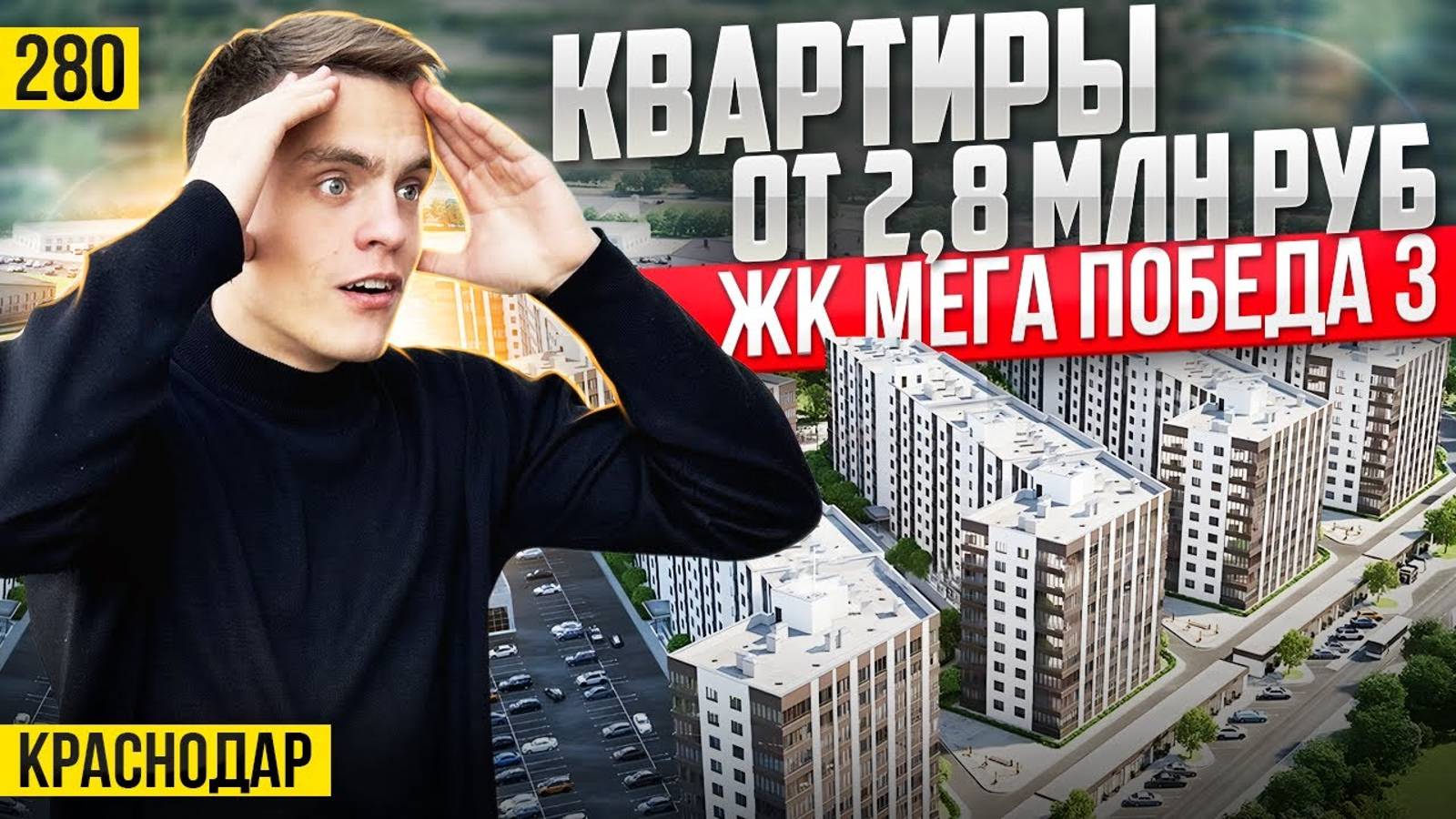 Квартиры от 2,8 млн рублей в ЖК Мега Победа 3. Новостройки Краснодара. смотреть онлайн