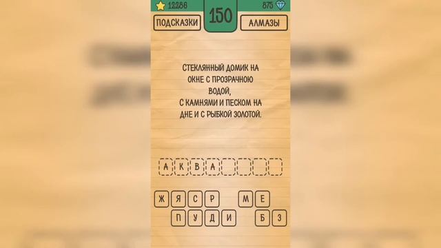 Загадки Ребусы Шарады / Загадка / Уровень 150 смотреть онлайн