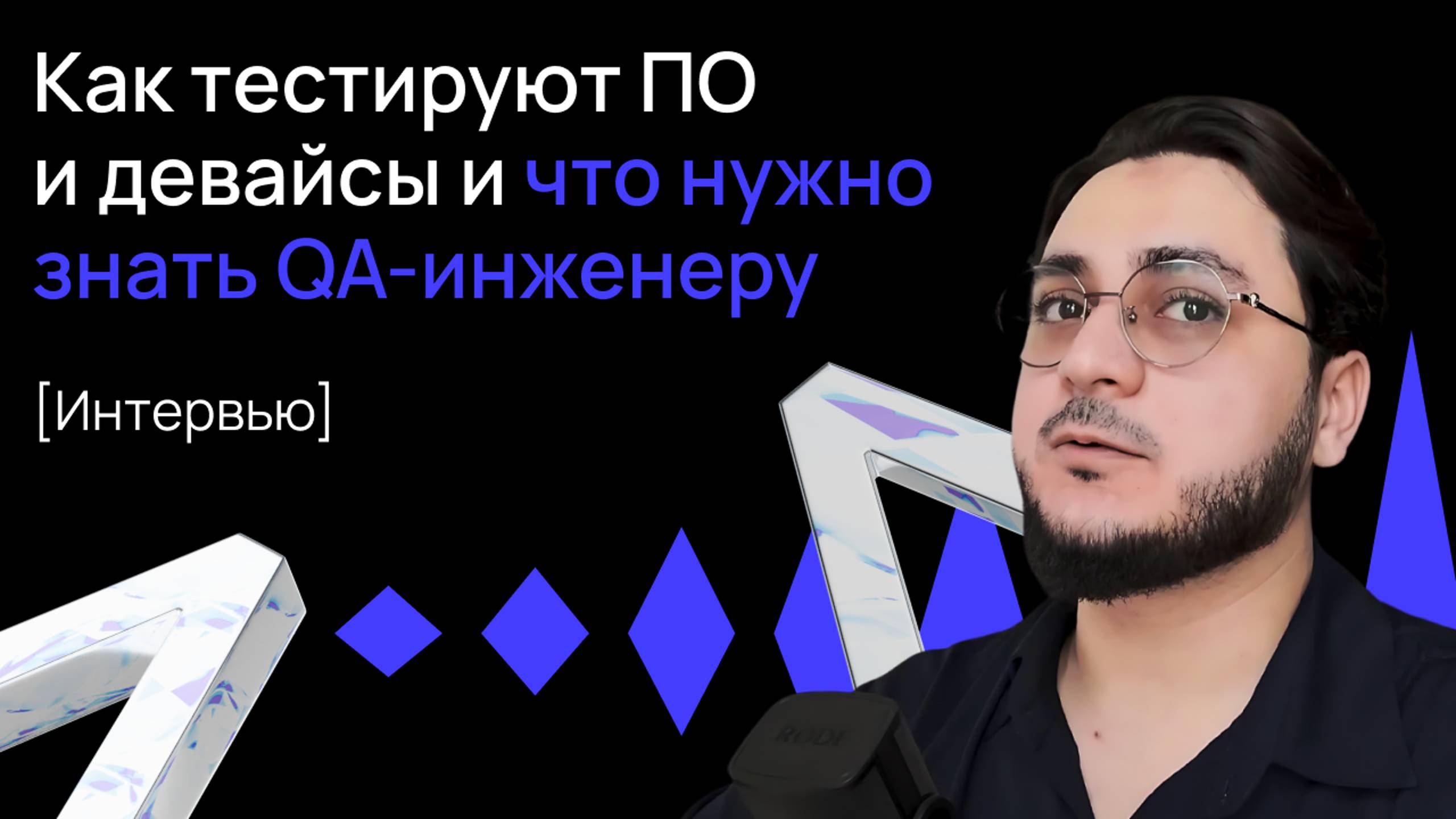 Что делают тестировщики, как тестируют сайты, приложения и девайсы / Что нужно знать QA-инженеру смотреть онлайн