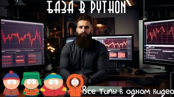 ВСЕ О ТИПАХ ДАННЫХ PYTHON. КАКИЕ БЫВАЮТ ПРОПУСКИ.