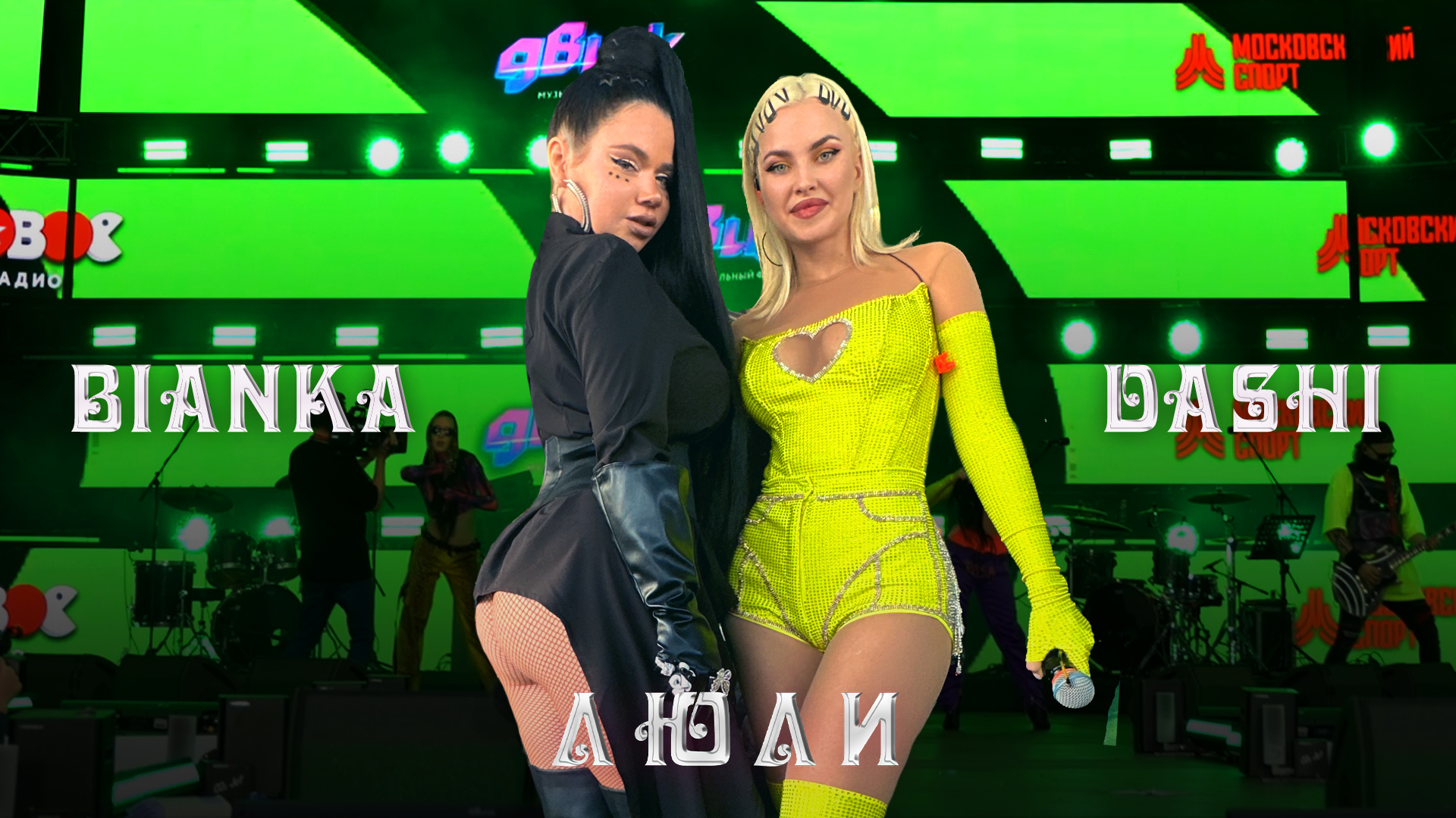 DASHI, Бьянка - Люли (Музыкальный фестиваль "ДВИЖ" Нового Радио в Лужниках, 2023) смотреть онлайн