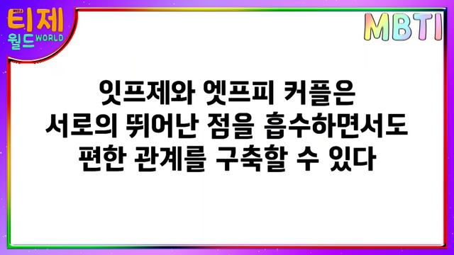 [ MBTI 케미] 75편 - ISFJ(잇프제)와 ESFP(엣프피) : 연애 궁합 | P와 J의 연애 смотреть онлайн