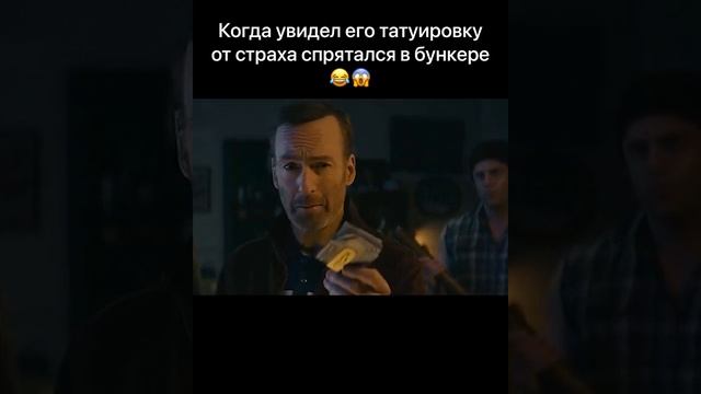 Когда увидел его татуировку от страха спрятался в бункере смотреть онлайн