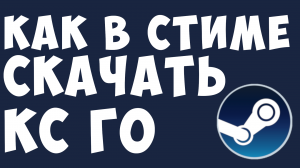 КАК В СТИМЕ СКАЧАТЬ КС ГО