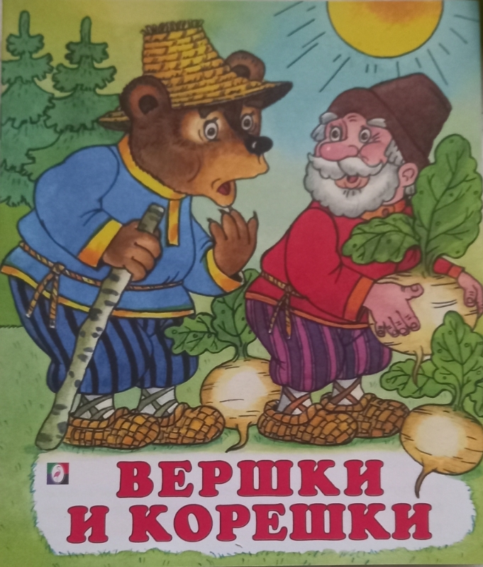 Сказка: "Вершки и Корешки" смотреть онлайн