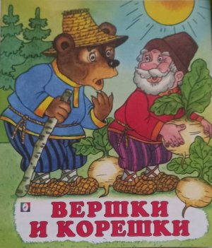 Сказка: «Вершки и Корешки»