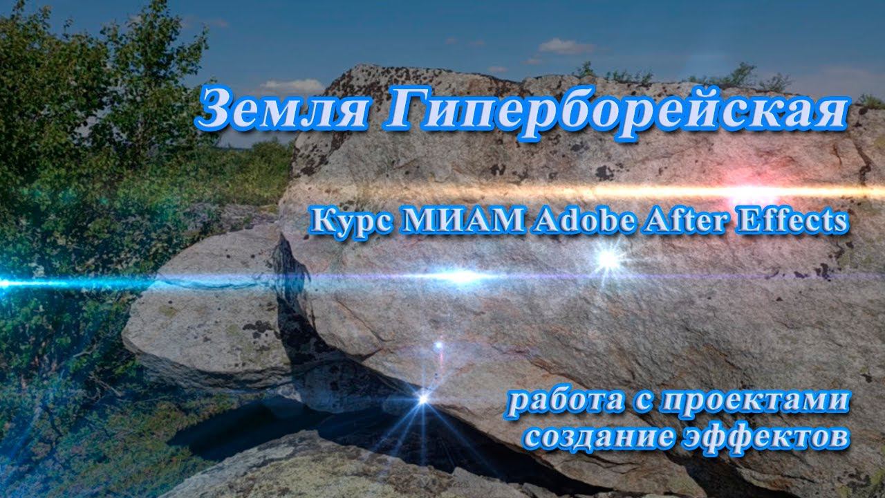 ЗЕМЛЯ ГИПЕРБОРЕЙСКАЯ смотреть онлайн