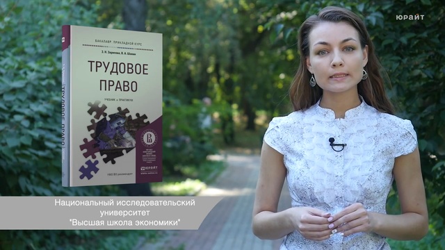 Обзор «Трудовое право. Учебник и практикум» смотреть онлайн