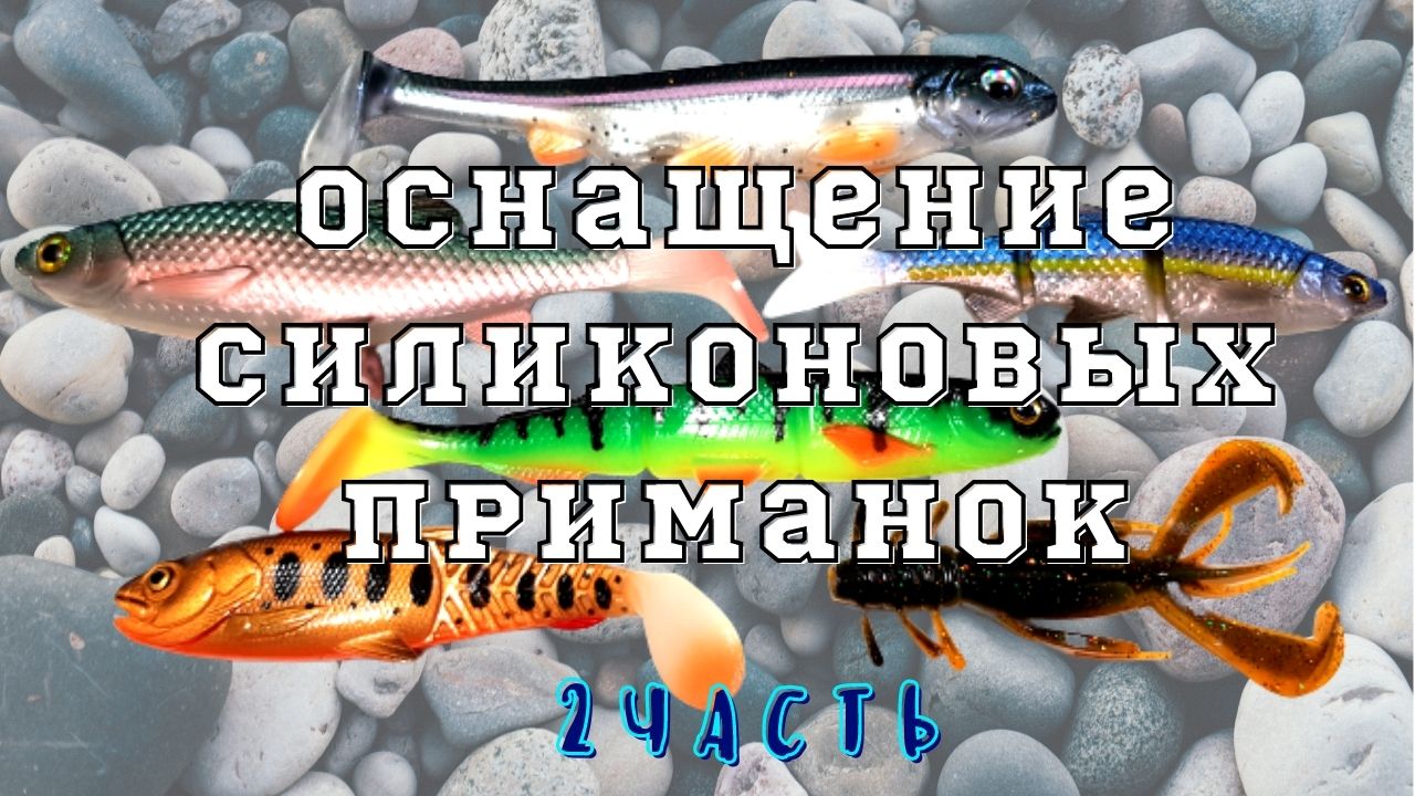 Как оснастить силиконовую приманку (2 часть) смотреть онлайн