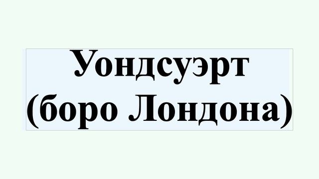 Уондсуэрт (боро Лондона) смотреть онлайн