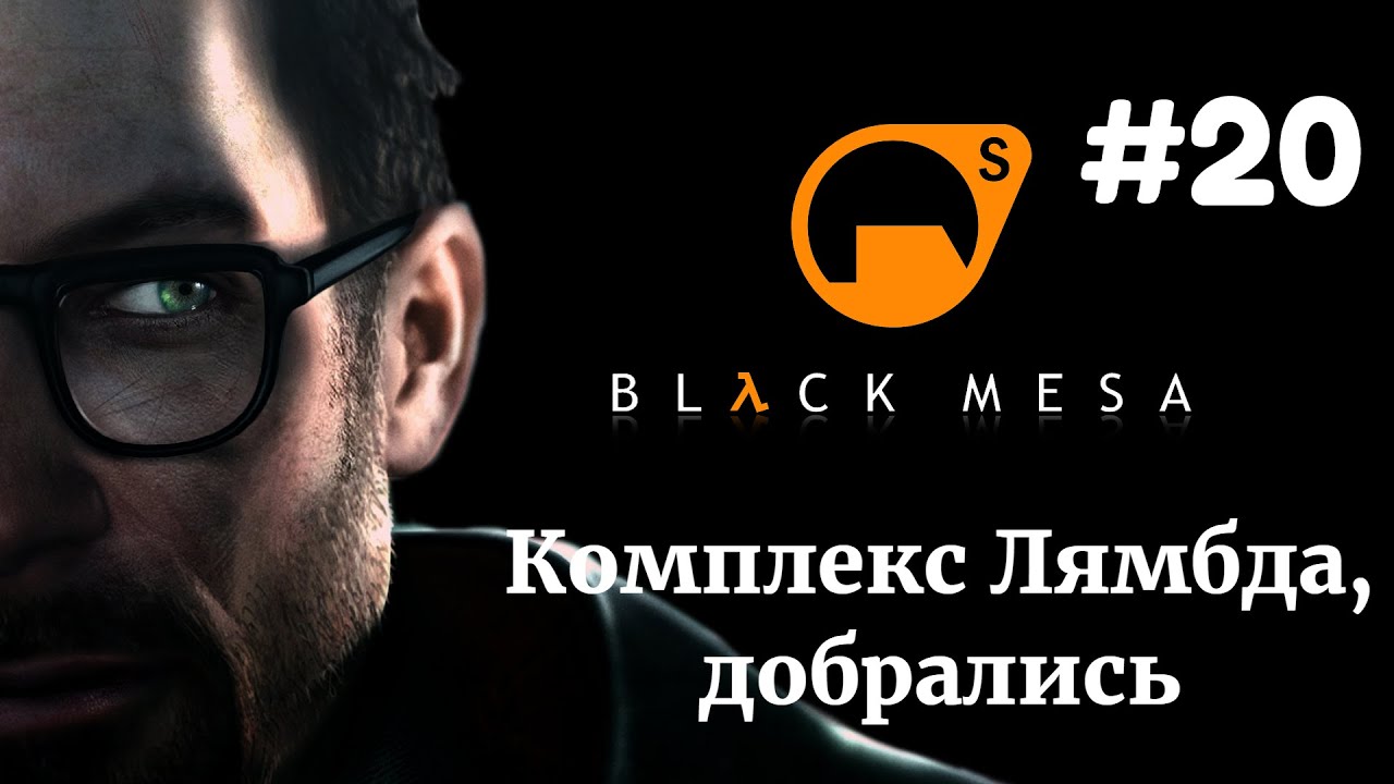 КОМПЛЕКС ЛЯМБДА, ДОБРАЛИСЬ! | Half Life Black Mesa прохождение #20 (Максимальная сложность)