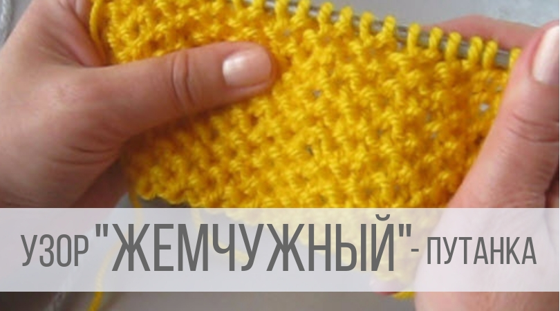 Жемчужный узор спицами - схема Путанки смотреть онлайн