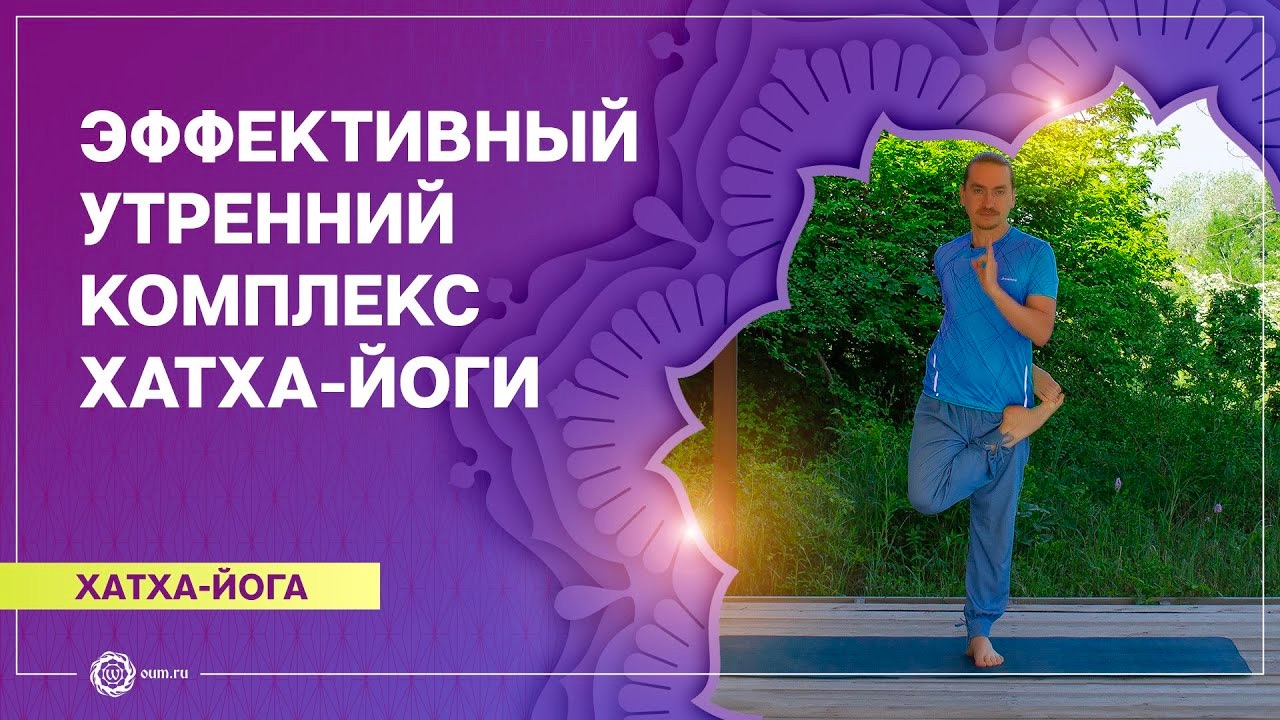 Хатха-йога. Эффективный утренний комплекс. Александр Назаренко