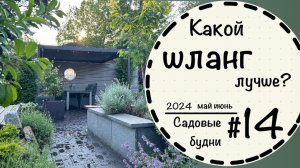 Садовые будни #14 ☘️Формируем шары из спиреи☘️ Размножаем герань ☘️ Сравниваем шланги☘️