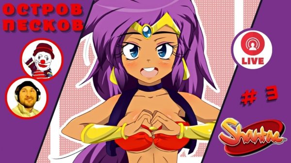 ОСТРОВ ПЕСКОВ ▨◉◈⋙ Shantae and the Pirate's Curse ▨◉◈⋙ (#3) (Falamezar) #shantae