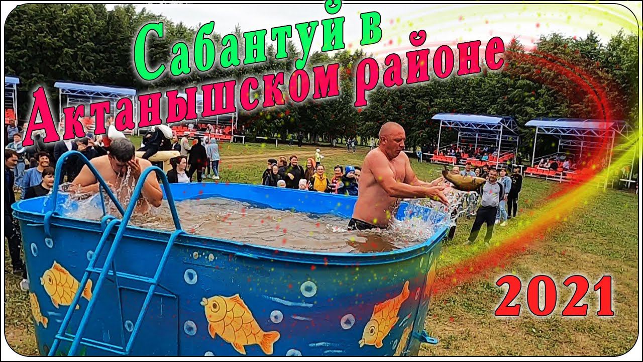 Национальный праздник Сабантуй 2021. Республика Татарстан Актанышский район. смотреть онлайн