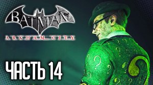 Batman Arkham City Прохождение на русском |#14| - ЗАГАДОЧНИК