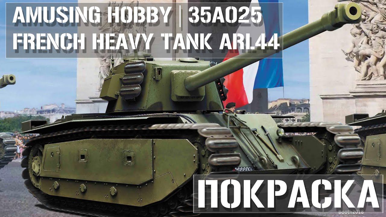 Покраска модели ARL44 Amusing Hobby 35A025 1/35 - Painting