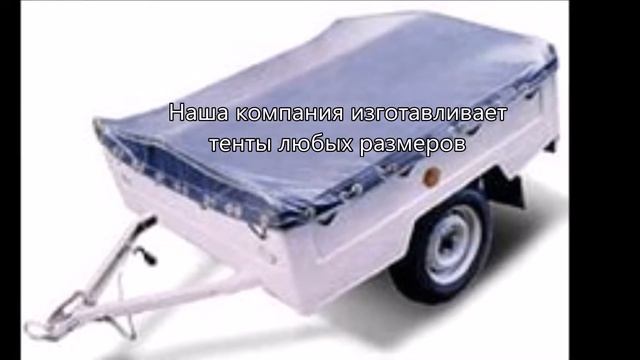 Тенты для прицепов и полуприцепов - от ТентНаЗаказ смотреть онлайн