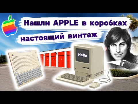 Apple в брошенных коробках. Винтаж! Вот это находка! Аукцион контейнеров. смотреть онлайн