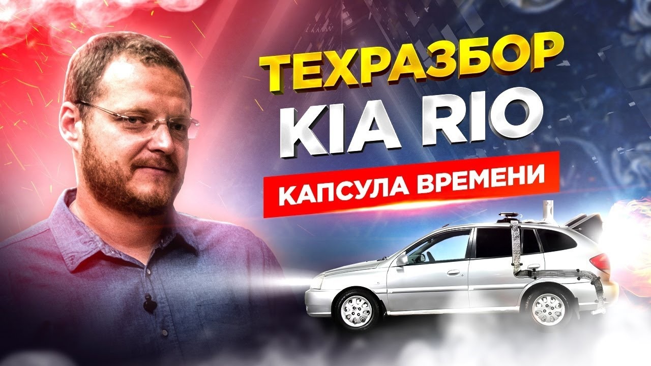 KIA Rio. Техразбор смотреть онлайн
