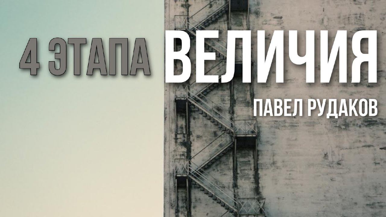 24.05 Екатеринбург. «4 этапа величия» - Павел Рудаков смотреть онлайн