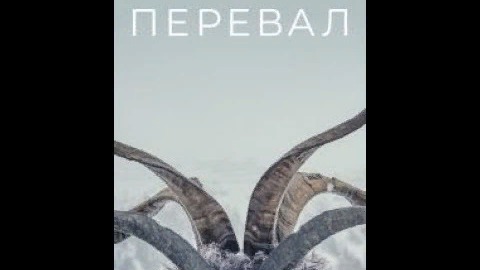 Перевал 1 Сезон / Pass trailer 2019 смотреть онлайн