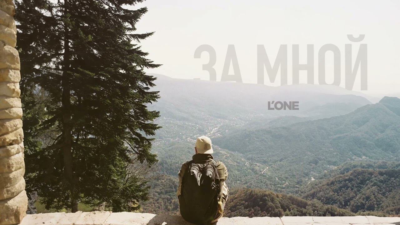 L'ONE - За мной (Премьера трека, 2023) смотреть онлайн