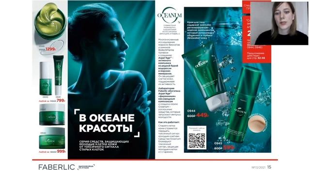 Запись вебинара "Фишки 13_2021 каталога" Faberlic смотреть онлайн