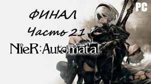 NieR: Automata. Часть 21 - Концовки C и E. ФИНАЛ / Прохождение без комментариев