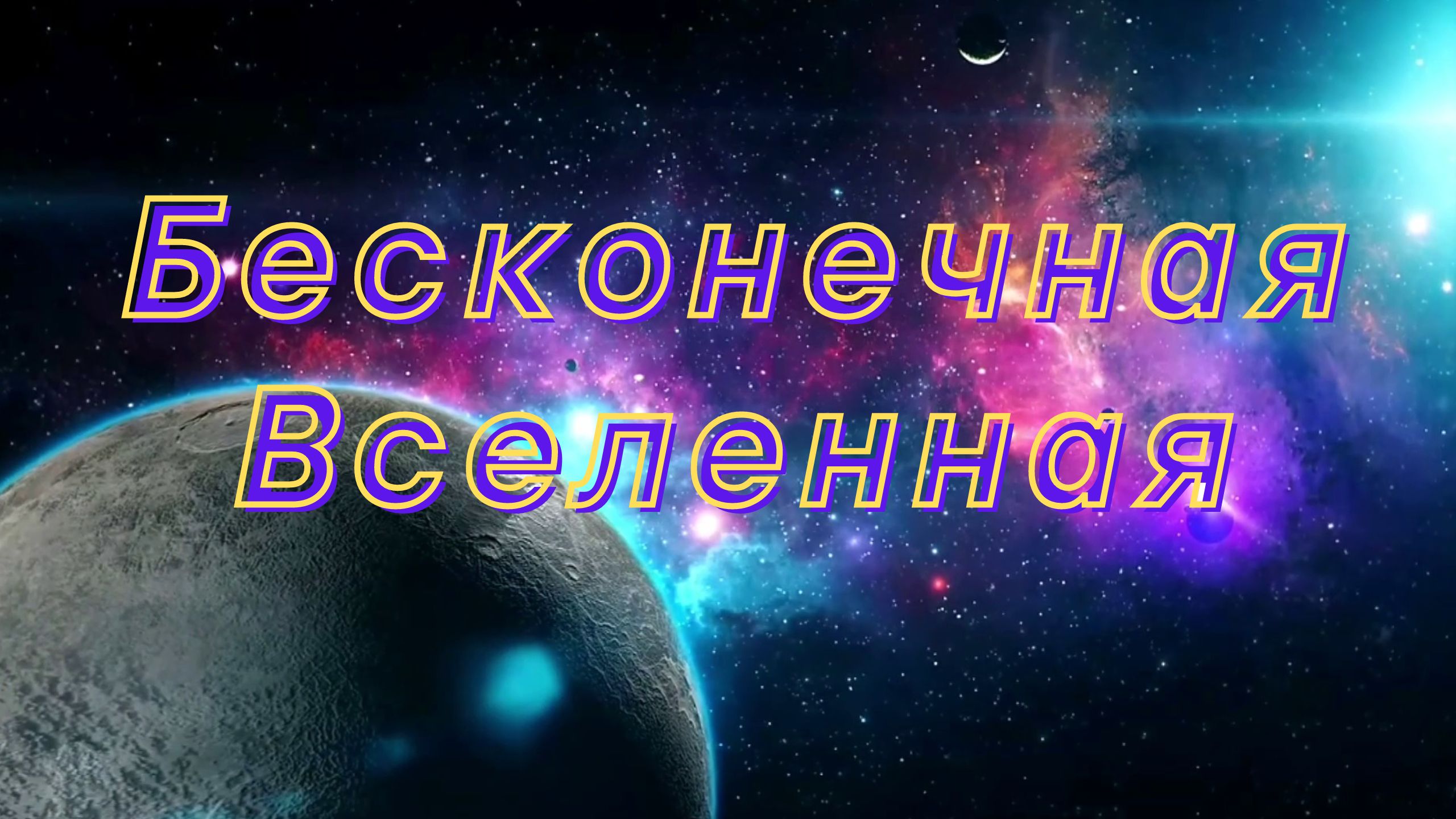 Бесконечная Вселенная. Красивая музыка для души. смотреть онлайн