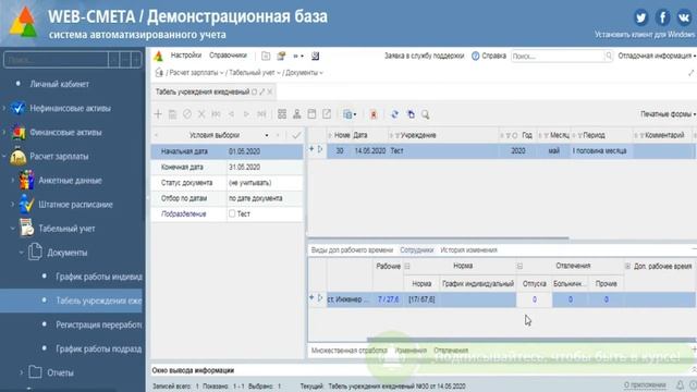 WEB-Смета - Табельный учет "Отвлечения" смотреть онлайн