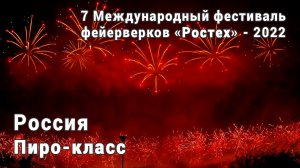 Россия. Фестиваль фейерверков Ростех 2022. 4K. AllVideo