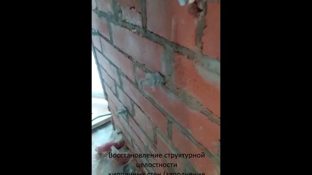 инъектирование кирпичной кладки смотреть онлайн