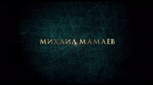 Гардемарины 1787. Война   Трейлер