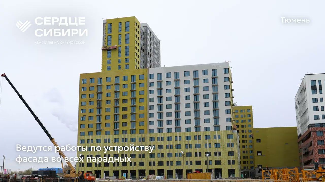 Ход строительства ЖК «Сердце Сибири» в Тюмени от застройщика «Страна Девелопмент», 01.05.2024