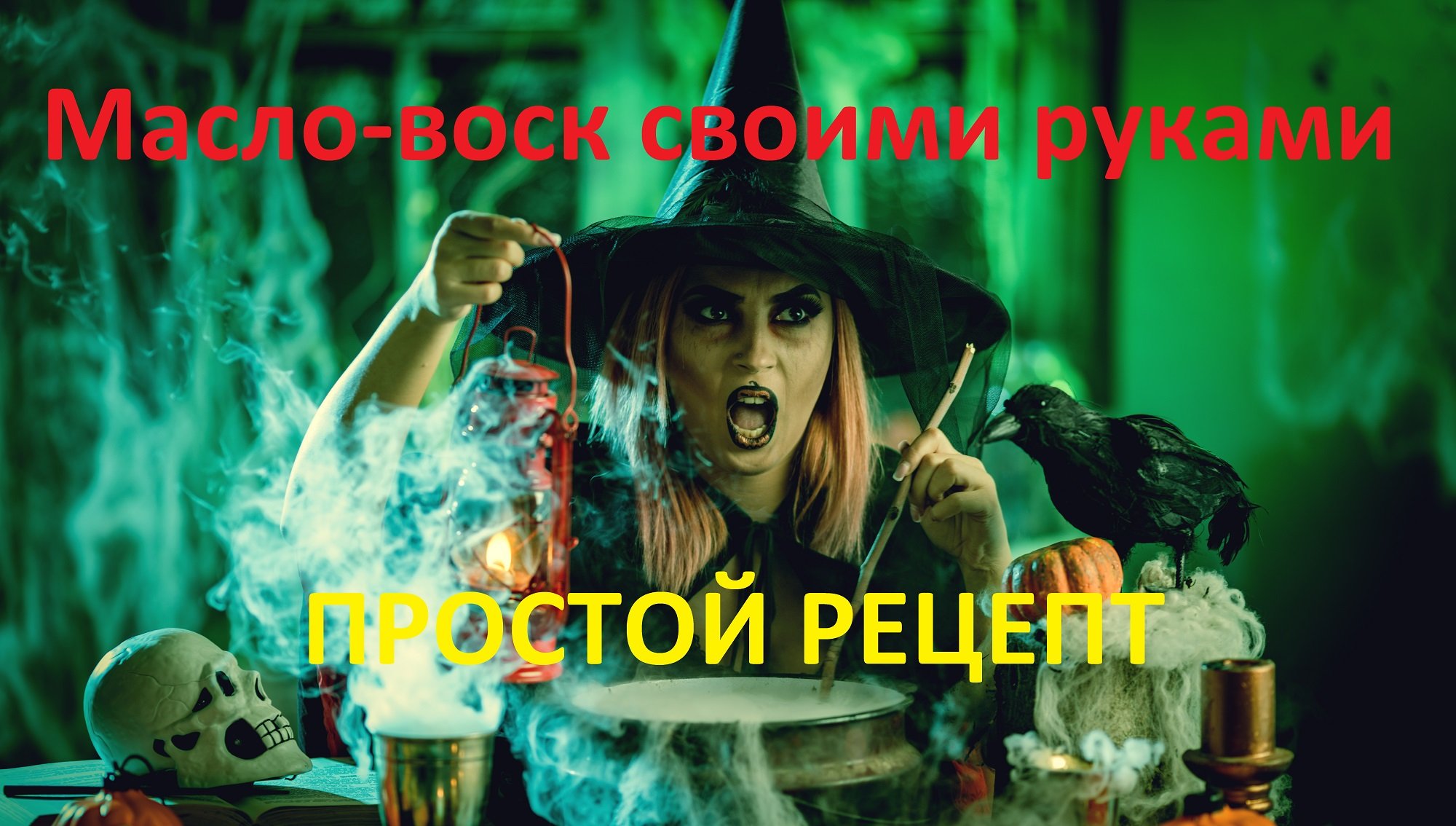 Масло-воск своими руками