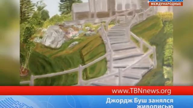 Джордж Буш занялся живописью смотреть онлайн