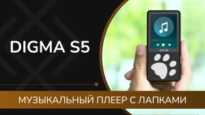DIGMA S5: обзор музыкального плеера с лапками и кое-чем ещё