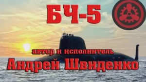 БЧ-5 песня Андрея Швиденко
