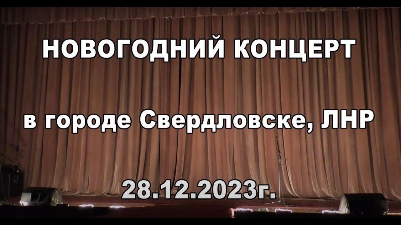 Новогодний концерт в городе Свердловске, 28 12 2023г смотреть онлайн