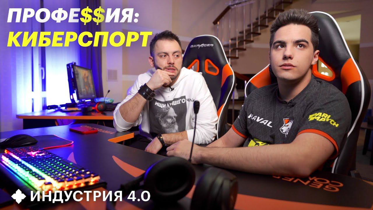 Как стать киберспортсменом, чтобы зарабатывать миллионы? | Индустрия 4.0 в буткемпе Virtus.pro смотреть онлайн