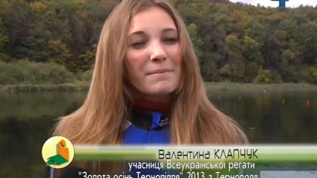 Вперше провели Всеукраїнську регату "Золота осінь Тернопілля" 2013 смотреть онлайн