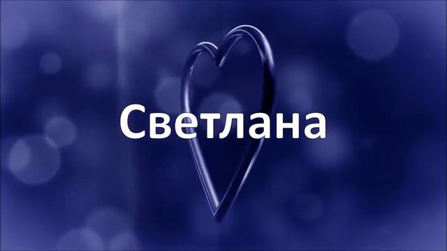 Happy Birthday Светлана! смотреть онлайн