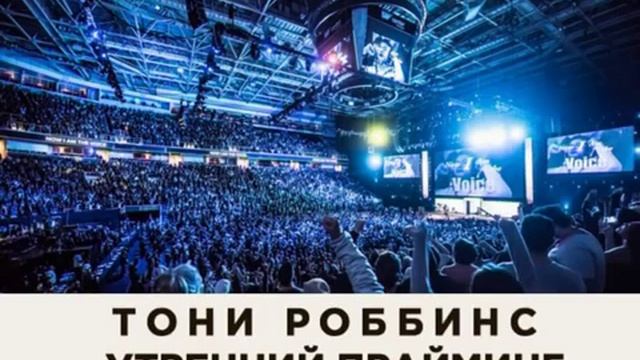 Утренний прайминг Тони Роббинс смотреть онлайн
