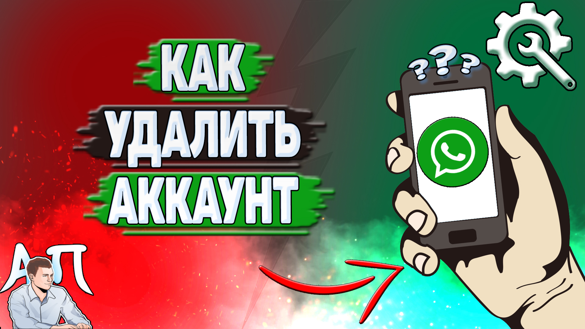 Как удалить аккаунт в Ватсапе? смотреть онлайн