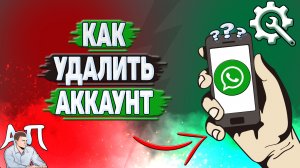 Как удалить аккаунт в Ватсапе?